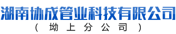 湖南协成管业科技有限公司 协成管业|湖南PE管材|湖南PE矿用管|钢带管